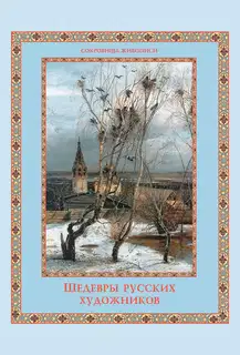 Шедевры русских художников