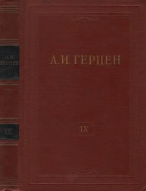 Том 9. Былое и думы. Часть 4