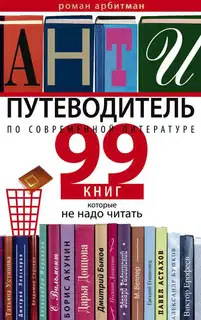Антипутеводитель по современной литературе