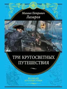 Три кругосветных путешествия