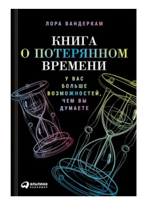 Книга о потерянном времени