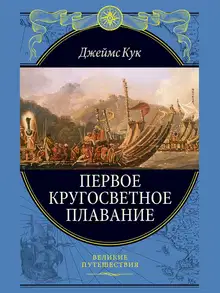 Первое кругосветное плавание