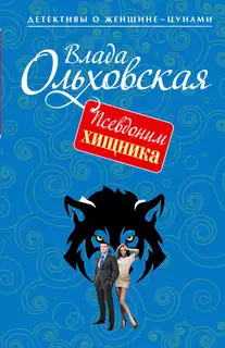 Псевдоним хищника