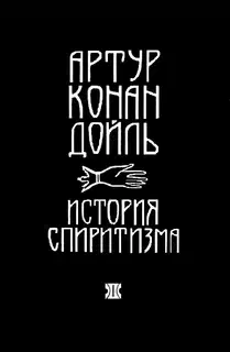 История спиритизма