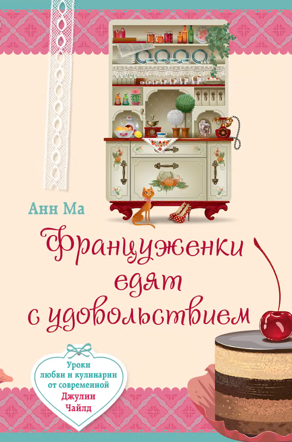 Француженки едят с удовольствием. Уроки любви и кулинарии от современной Джулии Чайлд