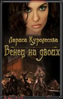 Венец на двоих (СИ)