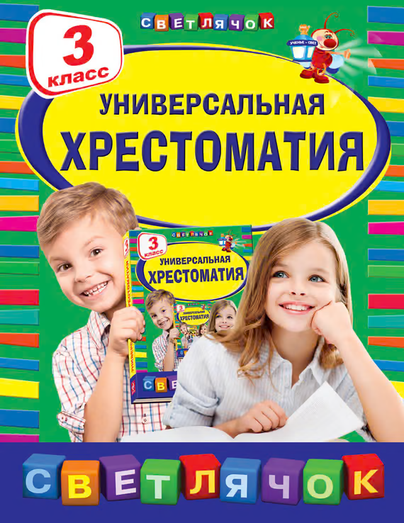 Универсальная хрестоматия. 3 класс