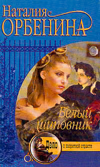 Белый шиповник