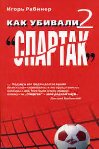 Как убивали «Спартак» 2