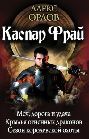 Каспар Фрай (авторский сборник)