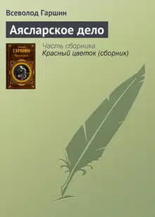 Аясларское дело