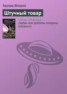 Штучный товар