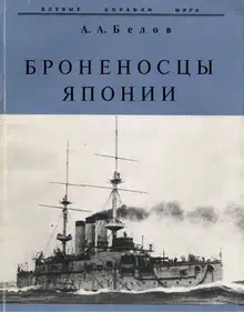 Броненосцы Японии.