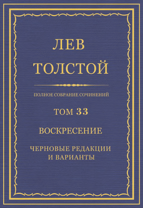 ПСС. Том 33. Воскресение. Черновые редакции и варианты