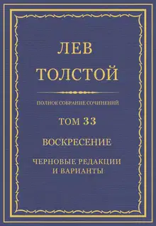 ПСС. Том 33. Воскресение. Черновые редакции и варианты