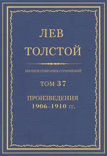 ПСС. Том 37. Произведения, 1906-1910 гг.