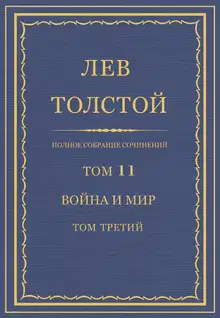 ПСС. Том 11. Война и мир. Том 3
