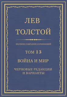 ПСС. Том 13. Война и мир. Черновые редакции и варианты