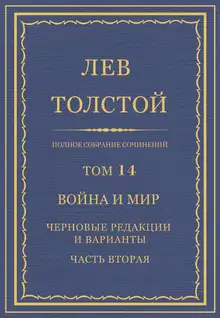 ПСС. Том 14. Война и мир. Черновые редакции и варианты. Часть 2
