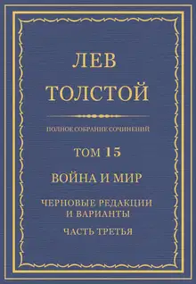 ПСС. Том 15. Война и мир. Черновые редакции и варианты. Часть 3