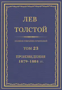 ПСС. Том 23. Произведения, 1879-1884 гг.