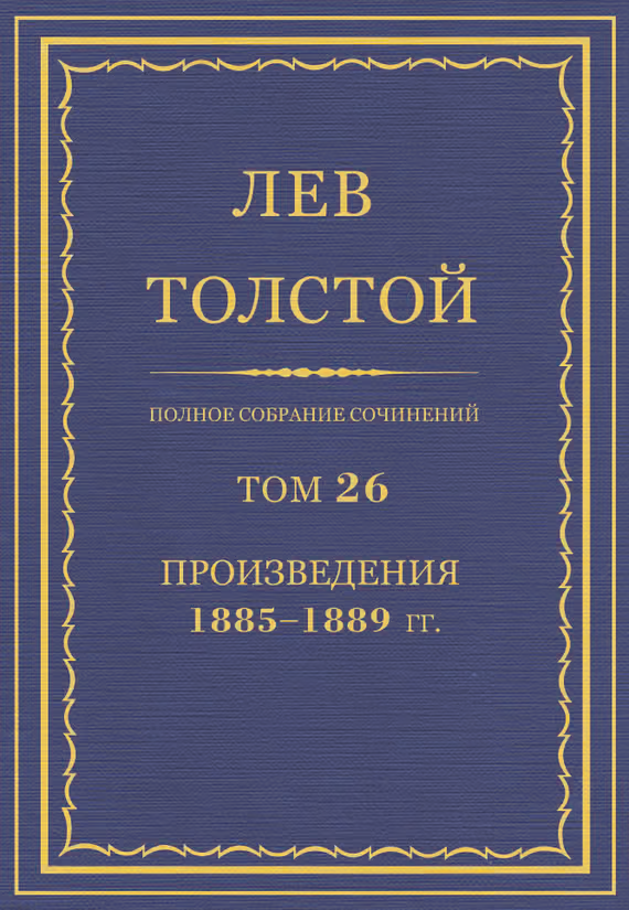 ПСС. Том 26. Произведения, 1885-1889 гг.