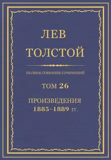 ПСС. Том 26. Произведения, 1885-1889 гг.