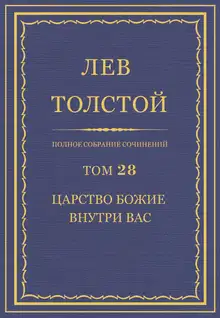 ПСС. Том 28. Царство Божие внутри вас, 1890-1893