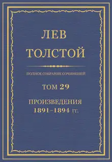 ПСС. Том 29. Произведения, 1891-1894 гг.