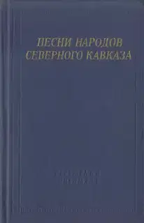 Песни народов Северного Кавказа