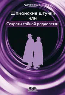 Шпионские штучки