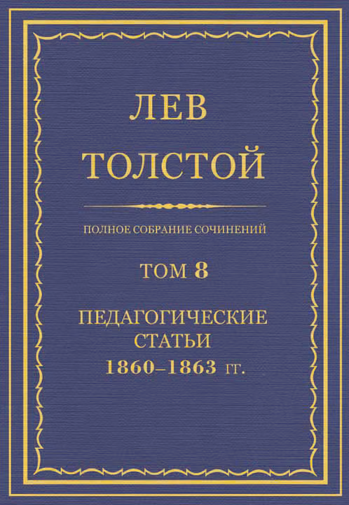 ПСС. Том 08. Педагогические статьи, 1860–1863 гг.