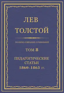 ПСС. Том 08. Педагогические статьи, 1860–1863 гг.