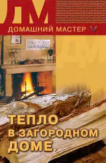 Тепло в загородном доме