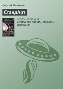 СтандАрт
