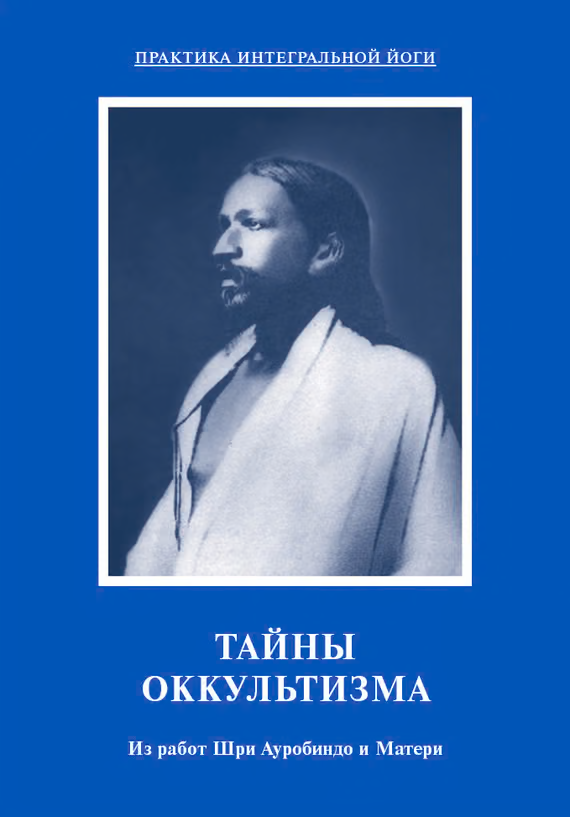 Тайны оккультизма. Из работ Шри Ауробиндо и Матери