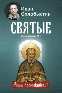 Иоанн Кронштадтский