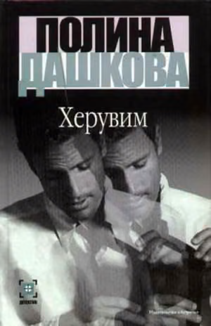 Херувим. Том 1