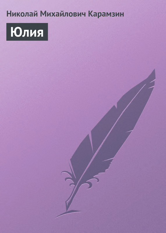 Юлия