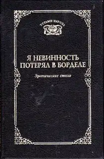 Я невинность потерял в борделе