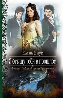 Я отыщу тебя в прошлом!
