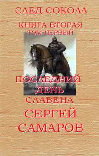 Последний день Славена. Том 1
