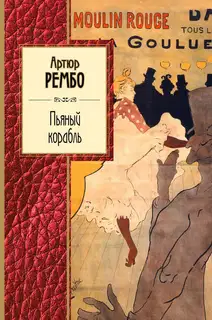Пьяный корабль. Стихотворения
