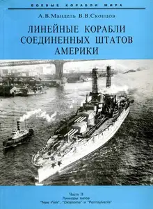 Линейные корабли Соединенных Штатов Америки. Часть II. Линкоры типов «New York», «Oklahoma» и «Pennsylvania»