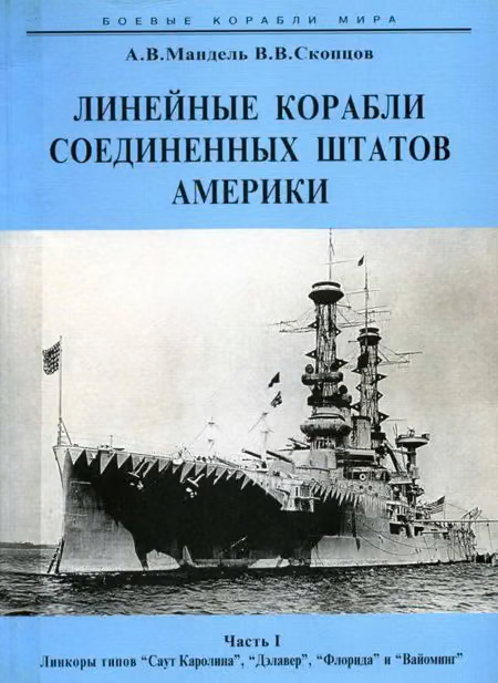 Линейные корабли Соединенных Штатов Америки. Часть I. Линкоры типов «South Carolina», «Delaware», «Florida» и «Wyoming».