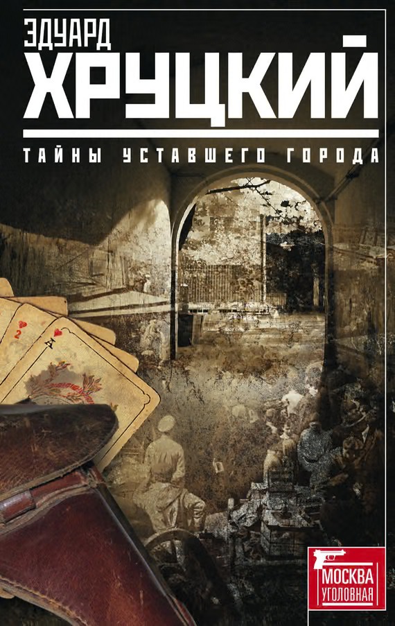 Тайны уставшего города (сборник)