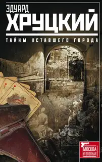 Тайны уставшего города (сборник)