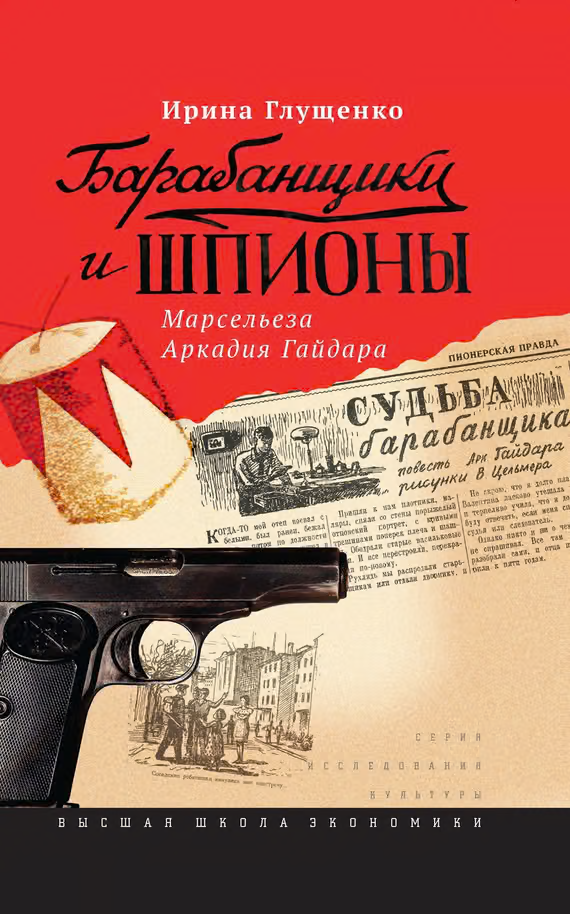 Барабанщики и шпионы