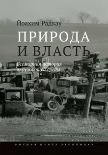Природа и власть