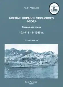Боевые корабли японского флота 10.1918–8.1945 гг. Подводные лодки